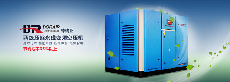 德瑞亞節(jié)能空壓機