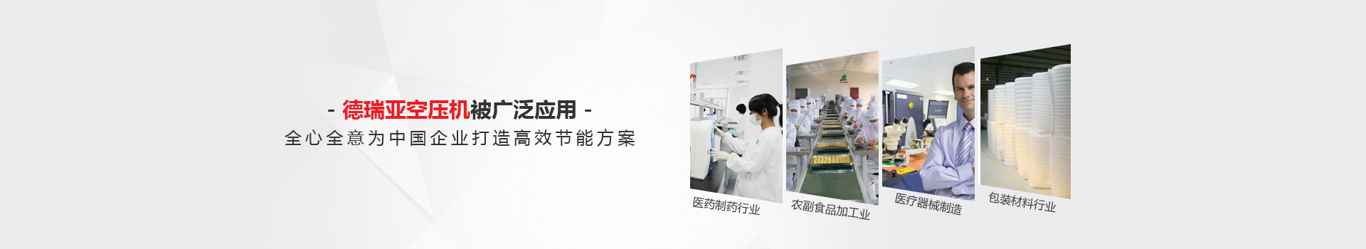 德瑞亞空壓機(jī)被廣泛應(yīng)用 德瑞亞空壓機(jī)被廣泛應(yīng)用